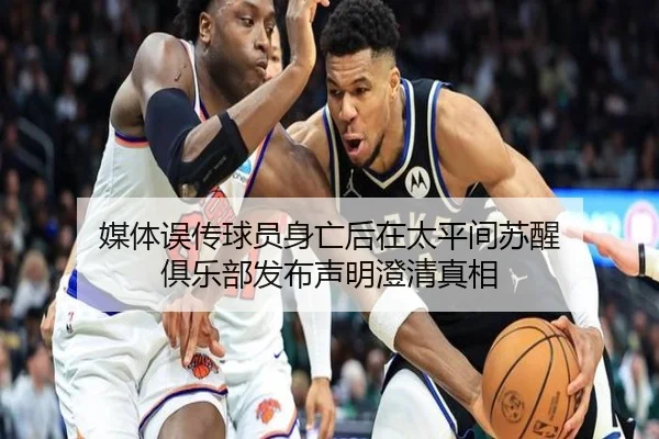 媒体误传球员身亡后在太平间苏醒 俱乐部发布声明澄清真相