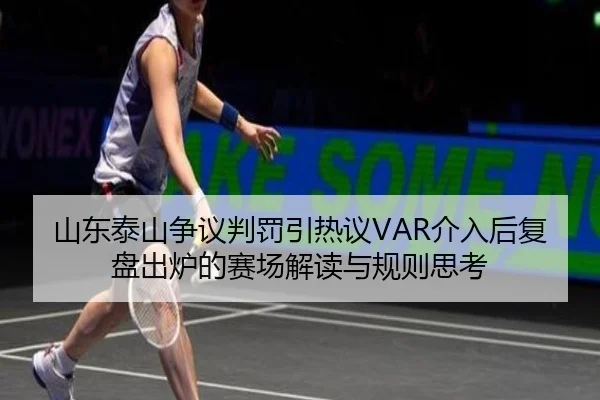 山东泰山争议判罚引热议VAR介入后复盘出炉的赛场解读与规则思考