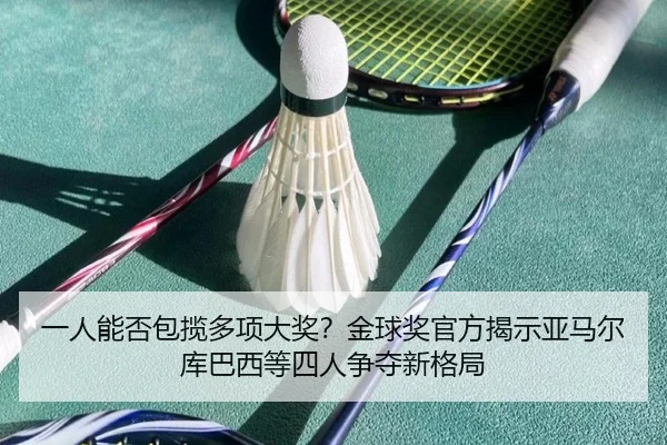 一人能否包揽多项大奖？金球奖官方揭示亚马尔库巴西等四人争夺新格局